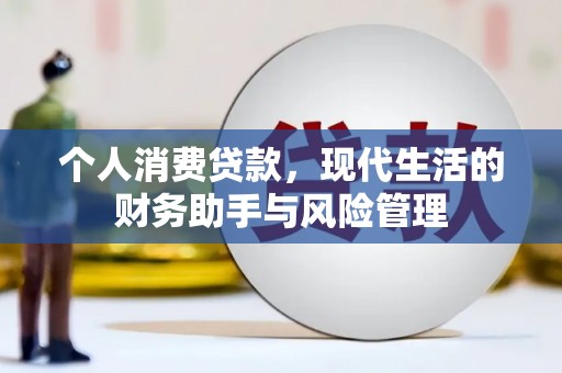 三穗个人消费贷款，现代生活的财务助手与风险管理