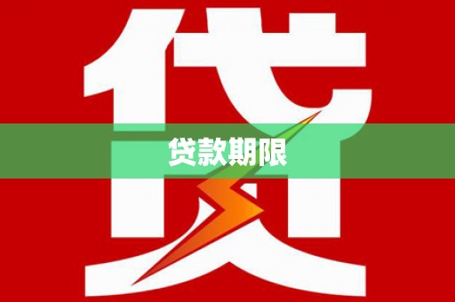 三穗贷款期限