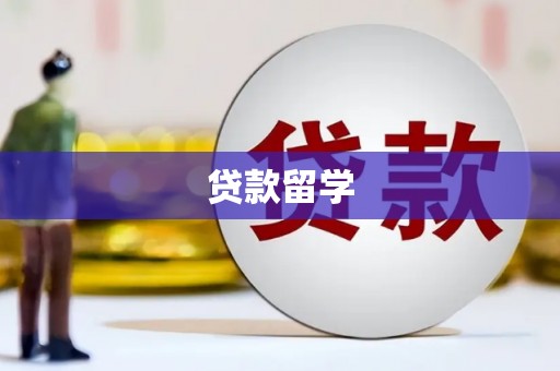 三穗贷款留学