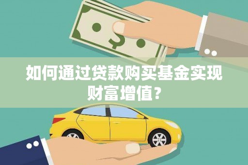三穗如何通过贷款购买基金实现财富增值？