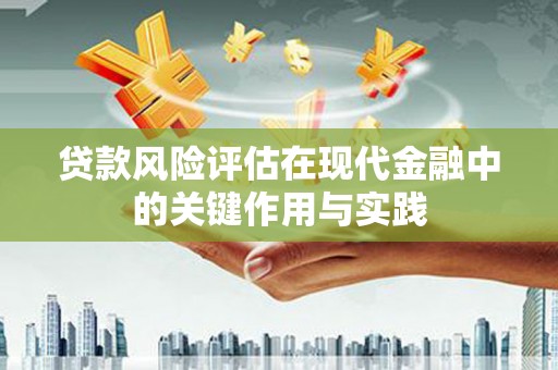 三穗贷款风险评估在现代金融中的关键作用与实践
