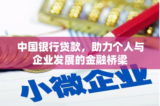 三穗中国银行贷款，助力个人与企业发展的金融桥梁