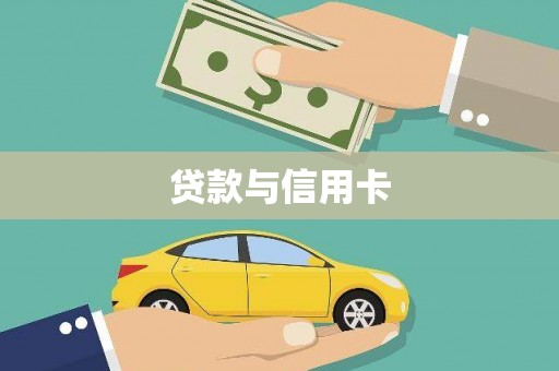 三穗贷款与信用卡
