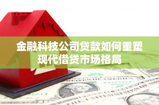 三穗金融科技公司贷款如何重塑现代借贷市场格局