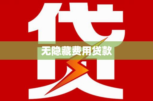 三穗无隐藏费用贷款