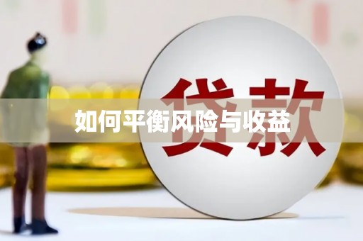 三穗如何平衡风险与收益