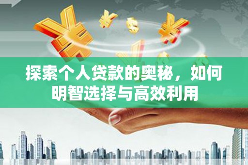 三穗探索个人贷款的奥秘，如何明智选择与高效利用