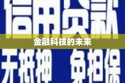 三穗金融科技的未来
