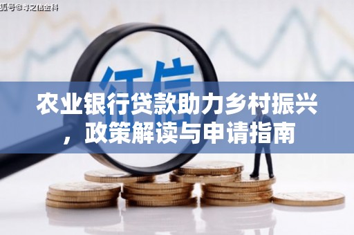 三穗农业银行贷款助力乡村振兴，政策解读与申请指南