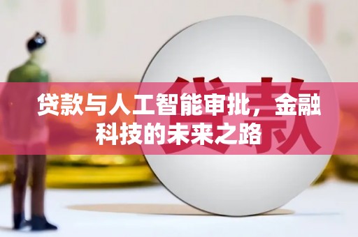 三穗贷款与人工智能审批，金融科技的未来之路