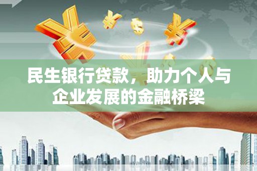 三穗民生银行贷款，助力个人与企业发展的金融桥梁