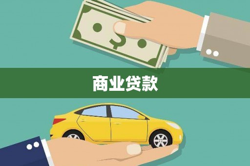 三穗商业贷款