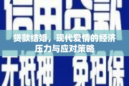 三穗贷款结婚，现代爱情的经济压力与应对策略