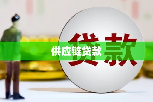 三穗供应链贷款