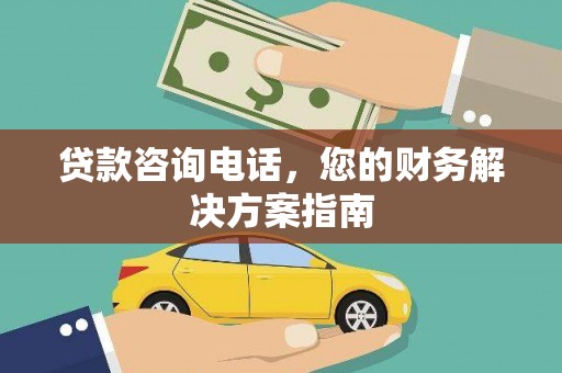三穗贷款咨询电话，您的财务解决方案指南
