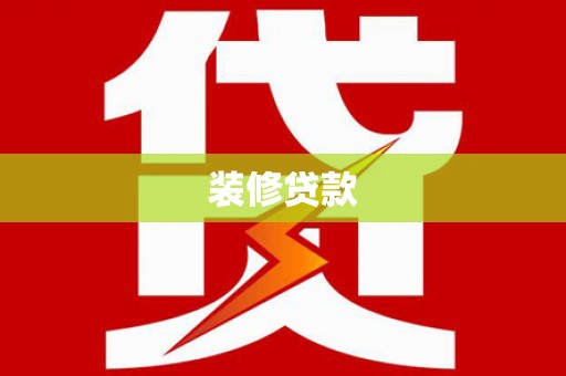 三穗装修贷款