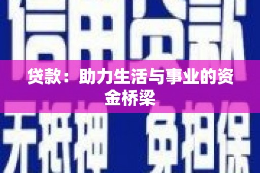 三穗贷款：助力生活与事业的资金桥梁