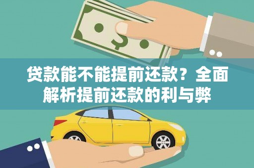 三穗贷款能不能提前还款？全面解析提前还款的利与弊