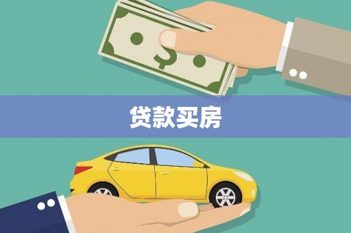 三穗贷款买房