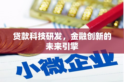 三穗贷款科技研发，金融创新的未来引擎