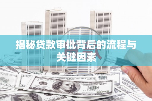 三穗揭秘贷款审批背后的流程与关键因素