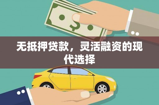 三穗无抵押贷款，灵活融资的现代选择
