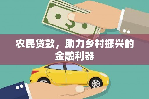 三穗农民贷款，助力乡村振兴的金融利器