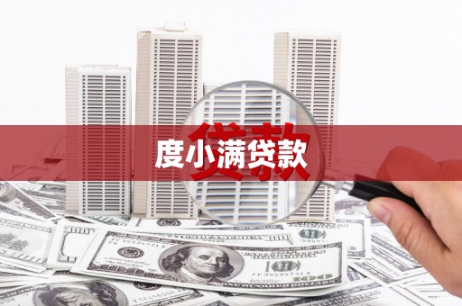 三穗度小满贷款