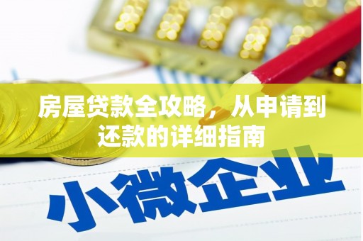 三穗房屋贷款全攻略，从申请到还款的详细指南