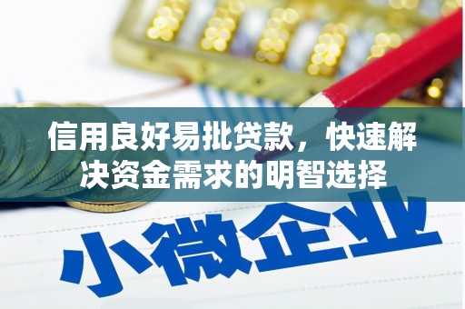 三穗信用良好易批贷款，快速解决资金需求的明智选择