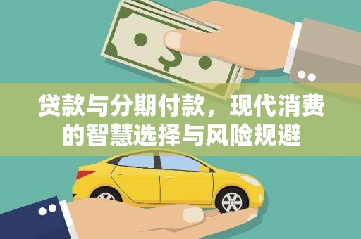 三穗贷款与分期付款，现代消费的智慧选择与风险规避
