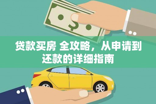 三穗贷款买房 全攻略，从申请到还款的详细指南