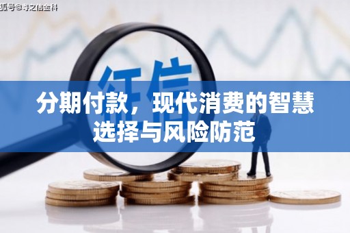 三穗分期付款，现代消费的智慧选择与风险防范