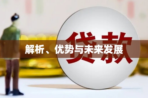 三穗解析、优势与未来发展