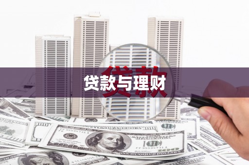 三穗贷款与理财