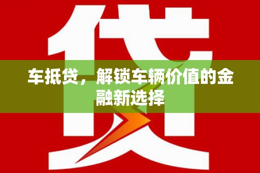 三穗车抵贷，解锁车辆价值的金融新选择