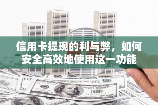 三穗信用卡提现的利与弊，如何安全高效地使用这一功能