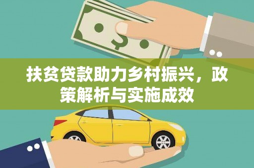 三穗扶贫贷款助力乡村振兴，政策解析与实施成效