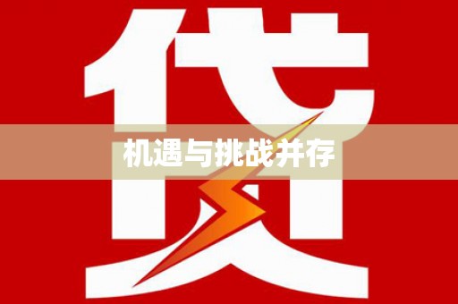 三穗机遇与挑战并存