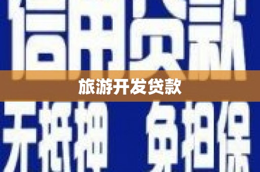 三穗旅游开发贷款