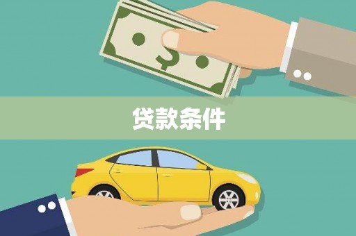 三穗贷款条件