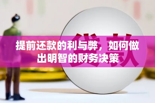 三穗提前还款的利与弊，如何做出明智的财务决策