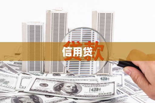 三穗信用贷