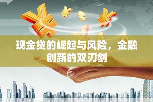 三穗现金贷的崛起与风险，金融创新的双刃剑