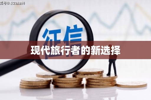 三穗现代旅行者的新选择