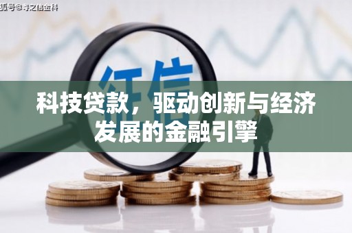 三穗科技贷款，驱动创新与经济发展的金融引擎