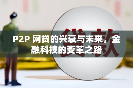 三穗P2P 网贷的兴衰与未来，金融科技的变革之路