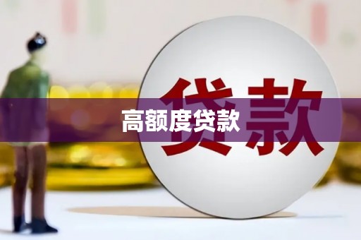 三穗高额度贷款