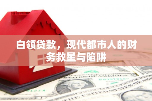 三穗白领贷款，现代都市人的财务救星与陷阱
