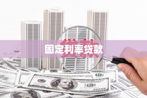 三穗固定利率贷款